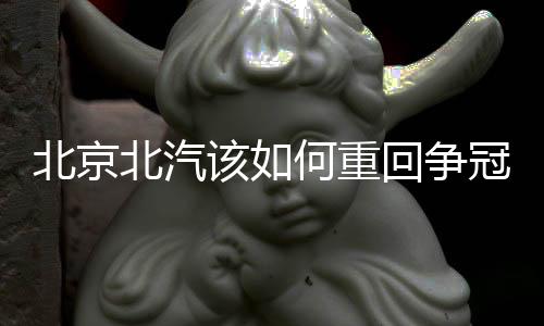 北京北汽选择加入CBA