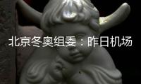 北京冬奥组委：昨日机场入境涉奥1682人 复检阳性10人