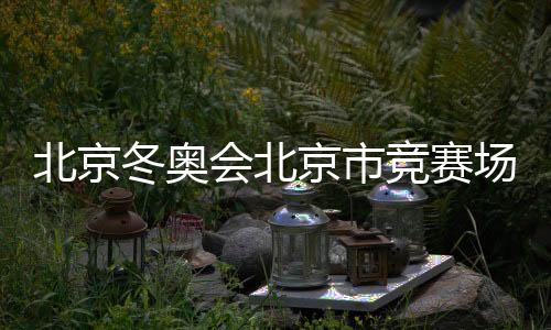 场馆测试且温控精确