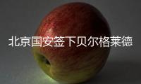 北京国安签下贝尔格莱德红星队长：重组双外援中卫 他是关键一环