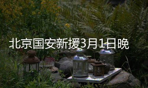 对于今晚这场重磅较量