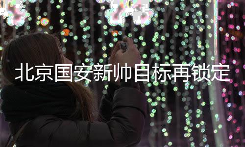 在联赛的兰主最后一轮