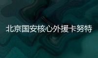 北京国安核心外援卡努特谈退役：遗憾结局并不完美