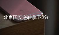 北京国安逆转拿下3分 老队员
：劲头没丢