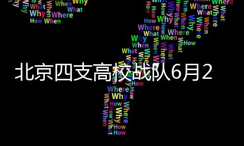 探索创新”为宗旨
