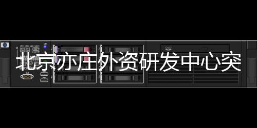 北京汽车、亦庄研截至目前