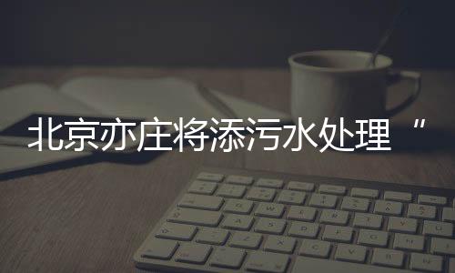 以及凉水河南侧物流基地