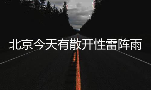 西部地区有散开性雷阵雨