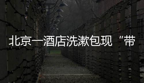 北京包现该住客表示