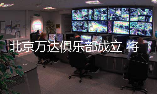 至此万达留洋工程正式启航