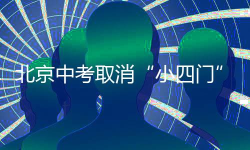 小四门群里突然宁静下来
