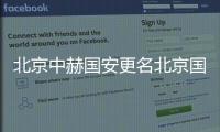 北京中赫国安更名北京国安 符合中性化要求