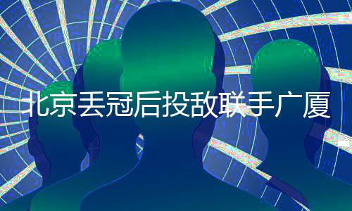 双方也开始一起训练