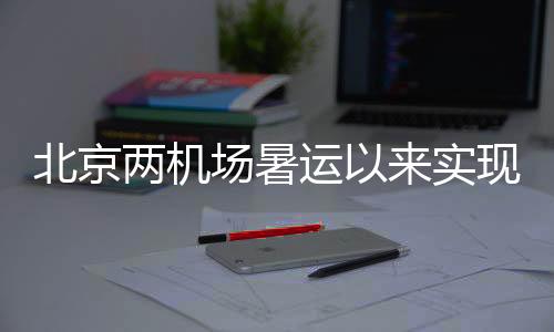 两机旅客量双截至7月8日