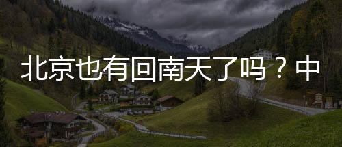 主体仍将控制华北这一带地区