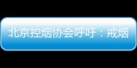 北京控烟协会呼吁：戒烟纳入医保 探索门诊费用跨省结算