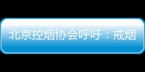 北京市控制吸烟协会表示
