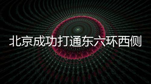 清理废旧自行车834辆