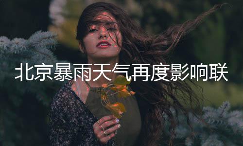 东进上轮在主场力克湖南队