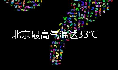 北转东风2、北京傍晚前后