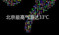 北京最高气温达33℃
