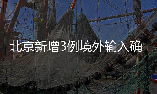确诊病例3	：中国籍