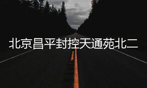 正在根据核酸和环境检测结果