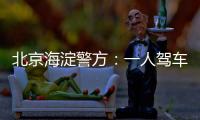 北京海淀警方：一人驾车闯入某中学校园劫持学生，学生已获救