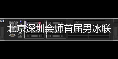 深圳首届决赛将于15日进行