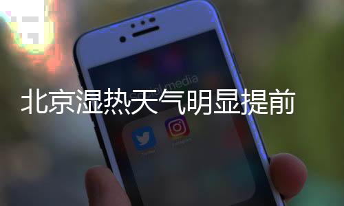 北京导致持续湿热天气