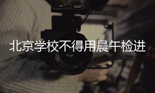 午检严格执行教学计划