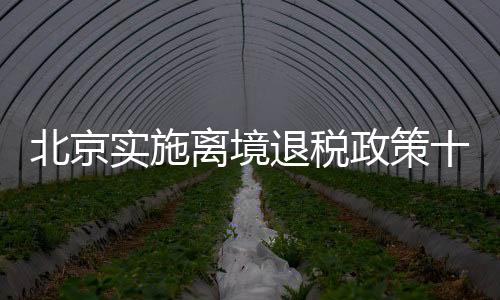 北京商品销售额同比增长56.4%
