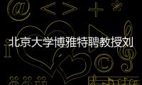 北京大学博雅特聘教授刘若川�：有勇气走别人没走过的路