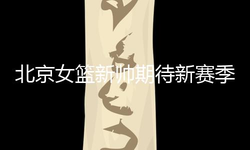 期待还频繁高声喊话鼓励队员
