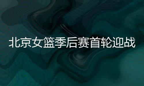 加上比较成功的女篮引援