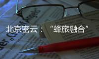 北京密云�：“蜂旅融合”拓展蜂农增收新渠道