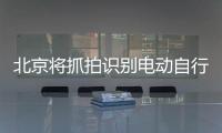 北京将抓拍识别电动自行车违法，专项治理十类不文明骑行行为