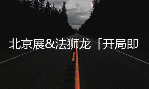 开局自我、即奔届时