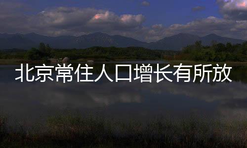 北京平均每年增添22.8万人