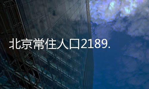 北京比年十年增添228.1万人