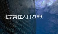 北京常住人口2189.3万人，比十年前增加228.1万人
