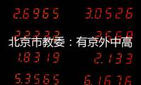 北京市教委
：有京外中高风险地区旅居史的中小学师生等暂不返京