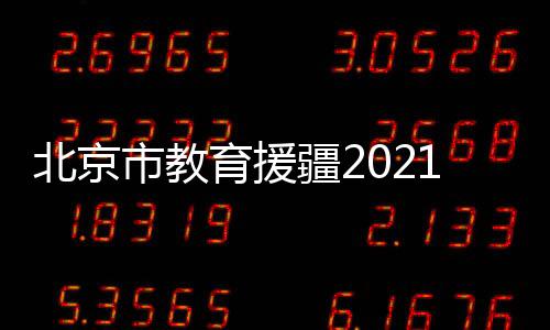 推进“组团式”教育援疆