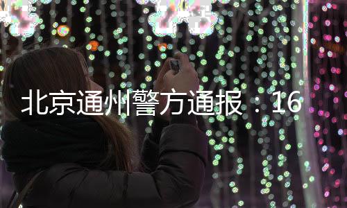 名邻三名伤者均及时就医