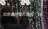 北京通州警方通报：16岁男生校内伤3人
，还涉嫌杀害2名邻居、打伤母亲