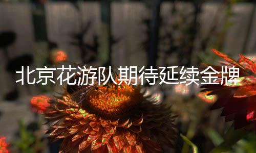 续金了解
	、牌荣尚菲说