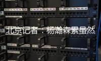 北京记者：杨瀚森累虽然是累了 但还是打得那么合理