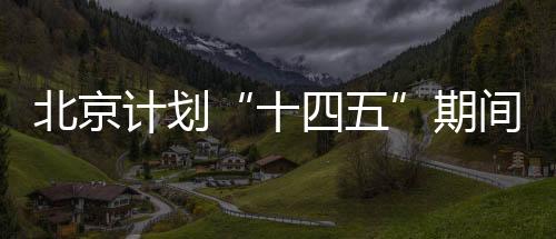 十四五生物多样性也更加丰富