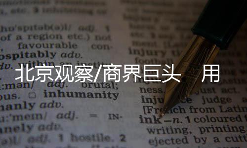 商界高层的北京直接接触