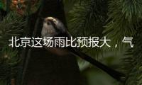 北京这场雨比预报大	，气象部门释疑
